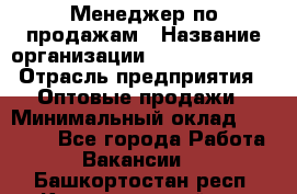 Менеджер по продажам › Название организации ­ Dimond Style › Отрасль предприятия ­ Оптовые продажи › Минимальный оклад ­ 22 000 - Все города Работа » Вакансии   . Башкортостан респ.,Караидельский р-н